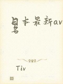 日本最新av排名