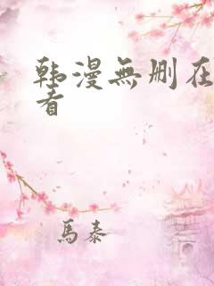 韩漫无删在线观看