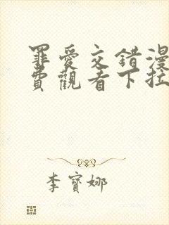 罪爱交错漫画免费观看下拉式漫画