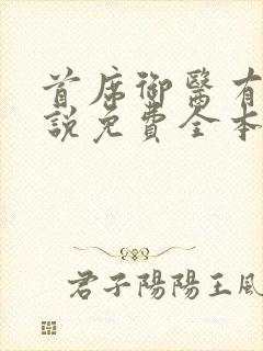 首席御医有声小说免费全本完整版