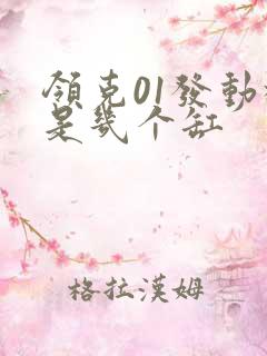 领克01发动机是几个缸