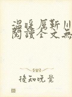 温暖厉靳川免费阅读全文无弹窗