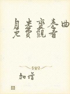 月光变奏曲在线免费观看