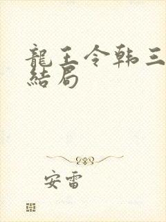 龙王令韩三千大结局