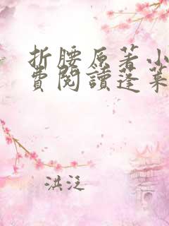 折腰原著小说免费阅读蓬莱客