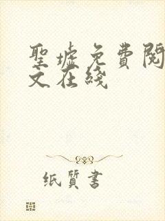 圣墟免费阅读全文在线