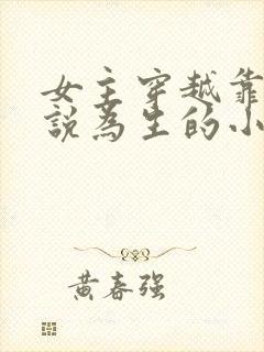 女主穿越靠写小说为生的小说