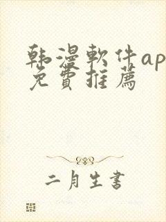 韩漫软件app免费推荐