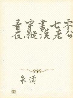 看穿书七零新婚夜,糙汉老公重生了