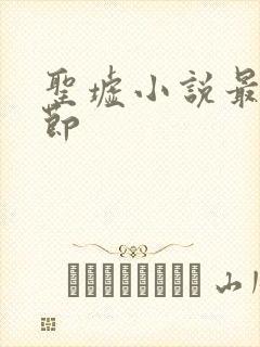 圣墟小说最新章节