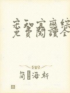 宋知宜恋综小说免费阅读全文