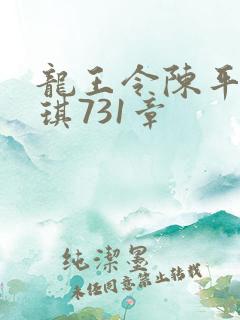 龙王令陈平苏雨琪731章
