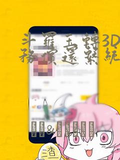 斗罗玉转3D债务偿还系统漫画：结局+番外