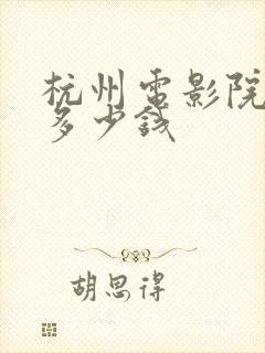 杭州电影院包场多少钱