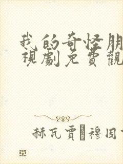 我的奇怪朋友电视剧免费观看全集