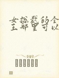 女总裁的全能兵王哪里可以免费阅读