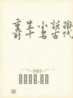 重生小说排行榜前十名古代