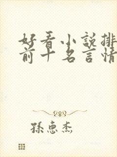 好看小说排行榜前十名言情小说