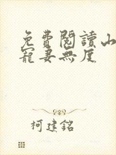 免费阅读山里汉宠妻无度