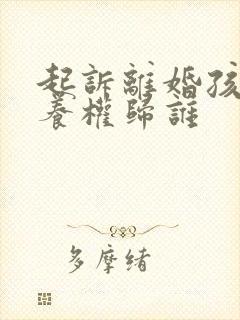 起诉离婚孩子抚养权归谁