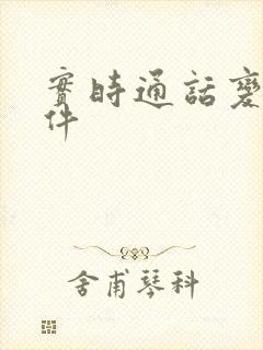 实时通话变声软件