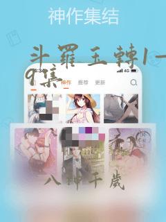 斗罗玉转1—19集：结局+番外