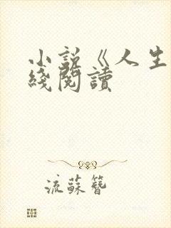 小说《人生》在线阅读