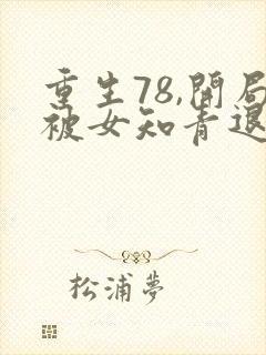 重生78,开局被女知青退婚536章