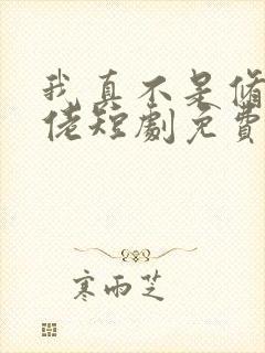 我真不是修仙大佬短剧免费观看