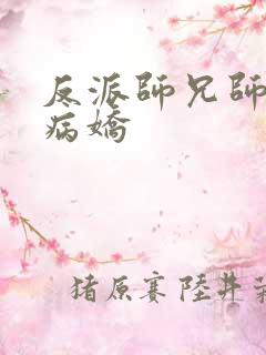 反派师兄师妹是病娇