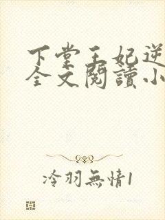 下堂王妃逆袭记全文阅读小说