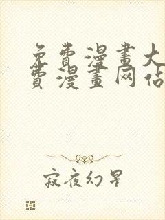 免费漫画大全免费漫画网站在线看