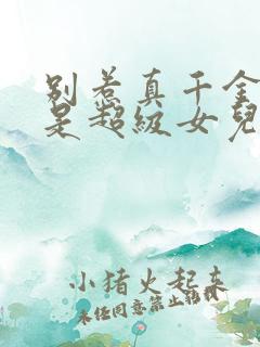 别惹真千金他爸是超级女儿