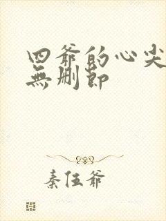 四爷的心尖宠妃无删节