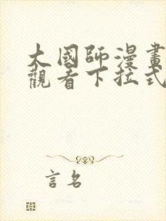 大国师漫画免费观看下拉式六漫画