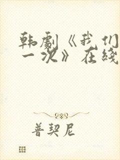 韩剧《我们的第一次》在线观看