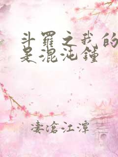 斗罗之我的武魂是混沌钟