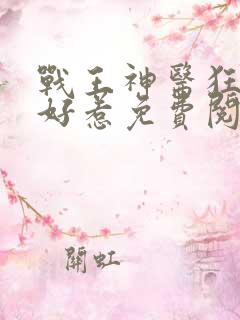 战王神医狂妃不好惹免费阅读