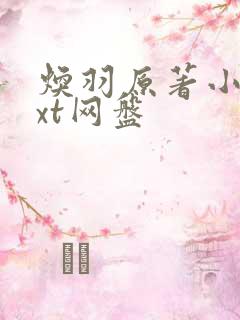 焕羽原著小说txt网盘