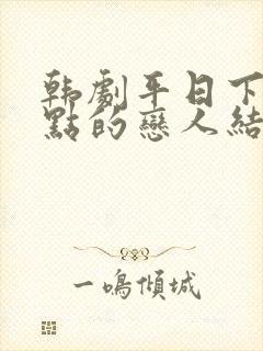 韩剧平日下午三点的恋人结局