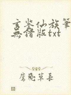 玄鉴仙族笔趣阁无错版txt