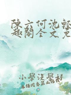 陈六何沈轻舞笔趣阁全文免费阅读