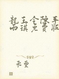 龙王令陈平,苏雨琪免费版