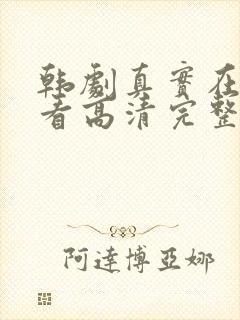 韩剧真实在线观看高清完整