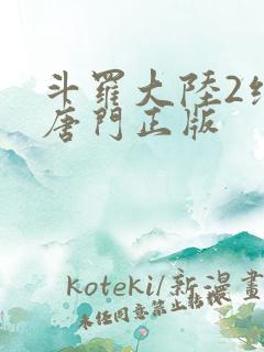 斗罗大陆2绝世唐门正版