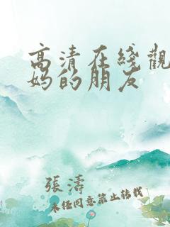 高清在线观看妈妈的朋友