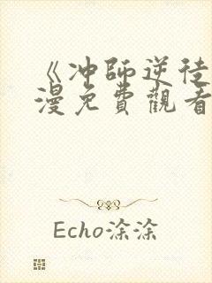 《冲师逆徒》动漫免费观看