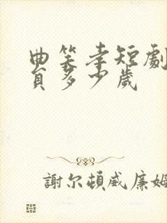 曲笑孝短剧女演员多少岁