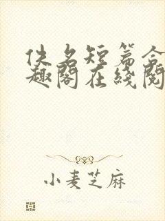 佚名短篇合集笔趣阁在线阅读