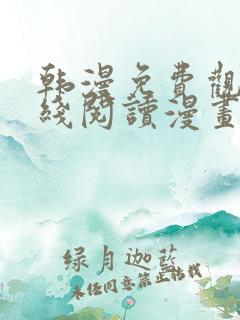 韩漫免费观看在线阅读漫画软件